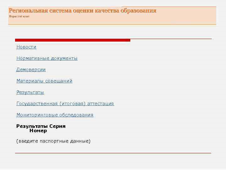Новости  Нормативные документы  Демоверсии  Материалы совещаний  Результаты  Государственная (итоговая)