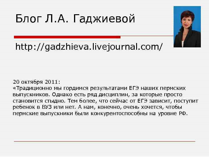 Блог Л. А. Гаджиевой http: //gadzhieva. livejournal. com/  20 октября 2011:  «Традиционно