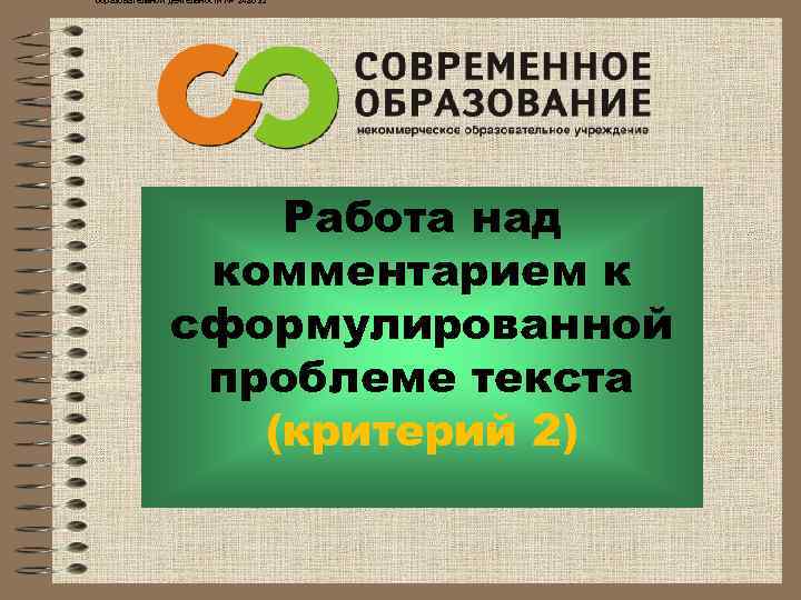 образовательной деятельности № 248632     Работа над   комментарием к