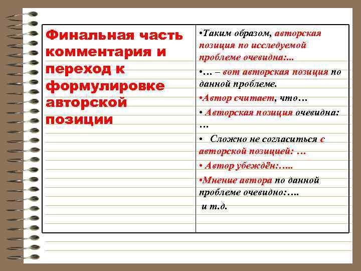 Финальная часть  • Таким образом, авторская    позиция по исследуемой комментария