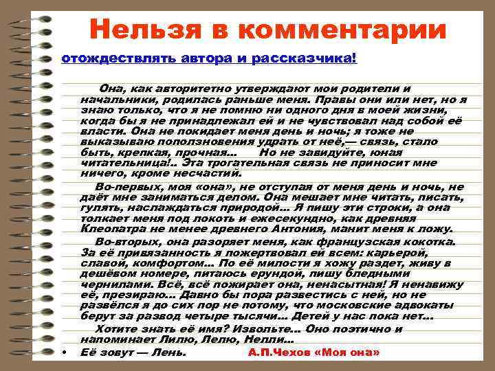  Нельзя в комментарии отождествлять автора и рассказчика!   Она, как авторитетно утверждают