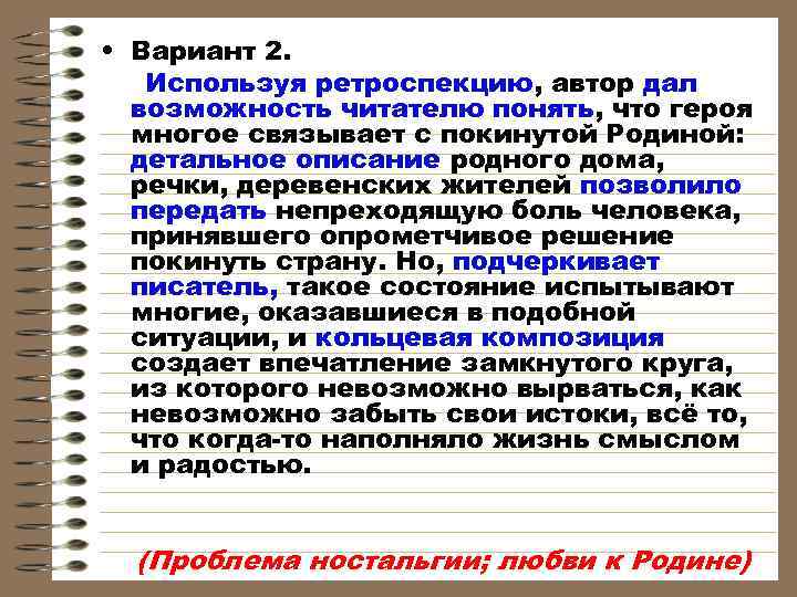  • Вариант 2. Используя ретроспекцию, автор дал  возможность читателю понять, что героя