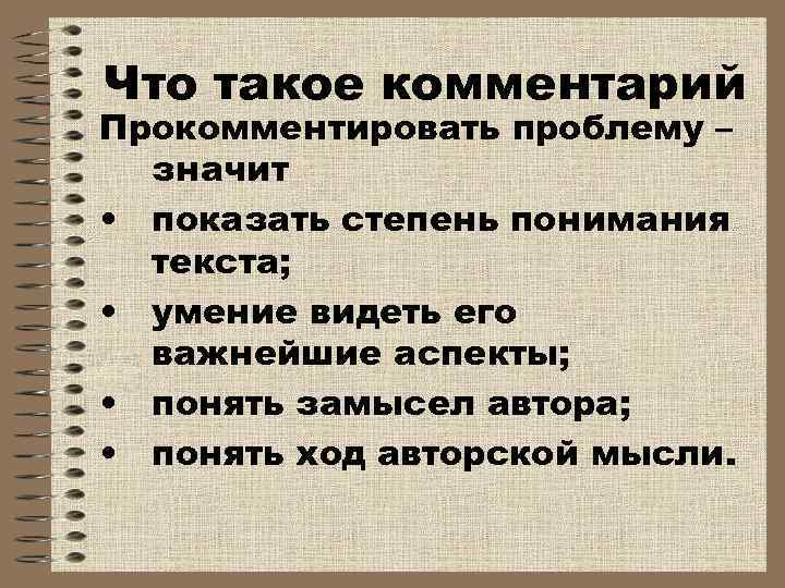 Что такое комментарий Прокомментировать проблему –  значит • показать степень понимания  текста;
