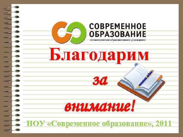  Благодарим   за  внимание! НОУ «Современное образование» , 2011 