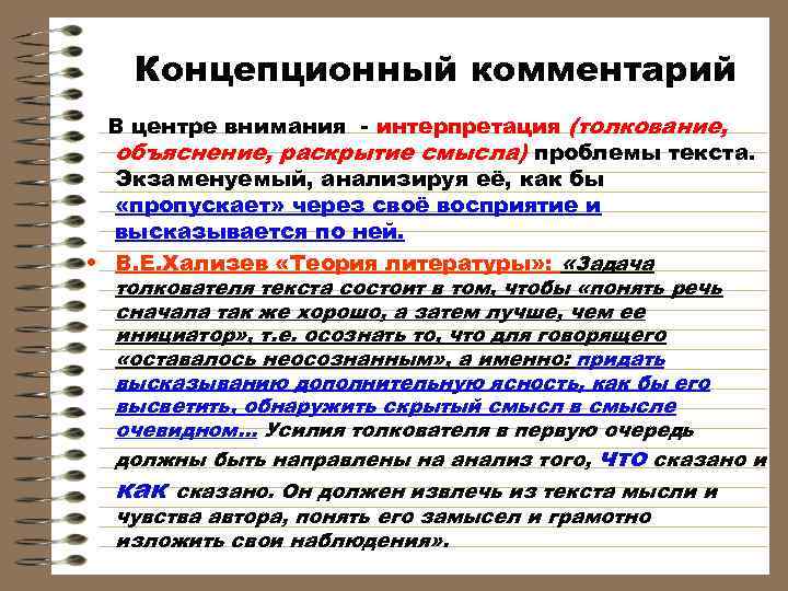   Концепционный комментарий  В центре внимания - интерпретация (толкование,  объяснение, раскрытие
