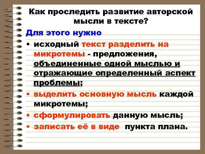  Как проследить развитие авторской  мысли в тексте? Для этого нужно • исходный
