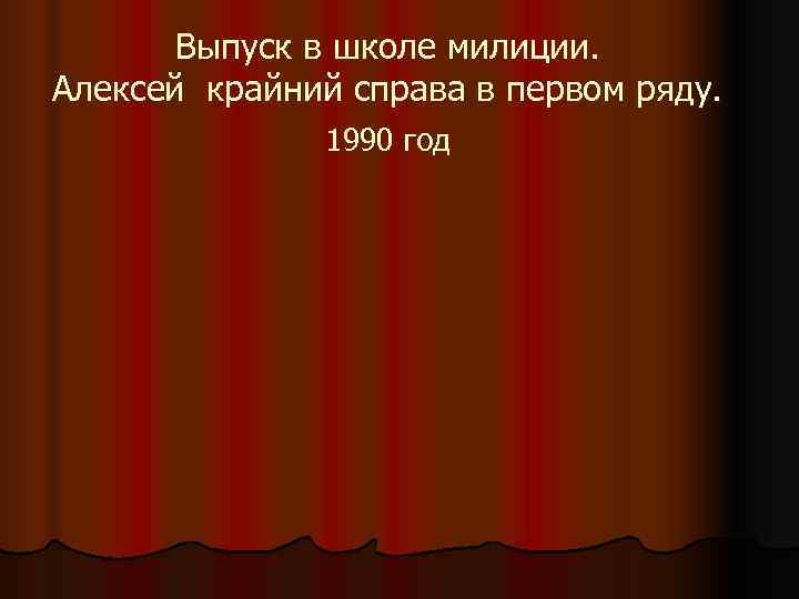   Выпуск в школе милиции. Алексей крайний справа в первом ряду.  