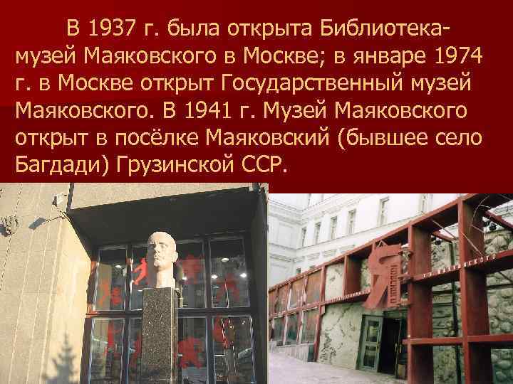 В 1937 г. была открыта Библиотека- музей Маяковского в Москве; в январе 1974 В 1937 г. была открыта Библиотека- музей Маяковского в Москве; в январе 1974
