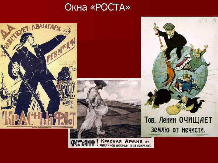 Окна «РОСТА» Окна «РОСТА»