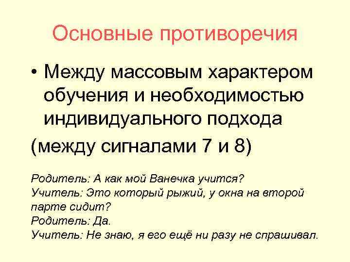 Основные противоречия • Между массовым характером обучения и необходимостью индивидуального Основные противоречия • Между массовым характером обучения и необходимостью индивидуального