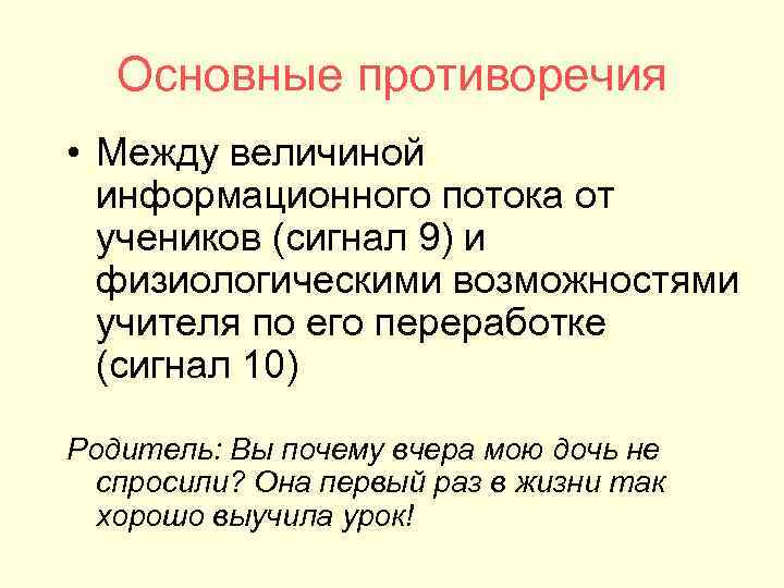 Основные противоречия • Между величиной информационного потока от учеников (сигнал Основные противоречия • Между величиной информационного потока от учеников (сигнал