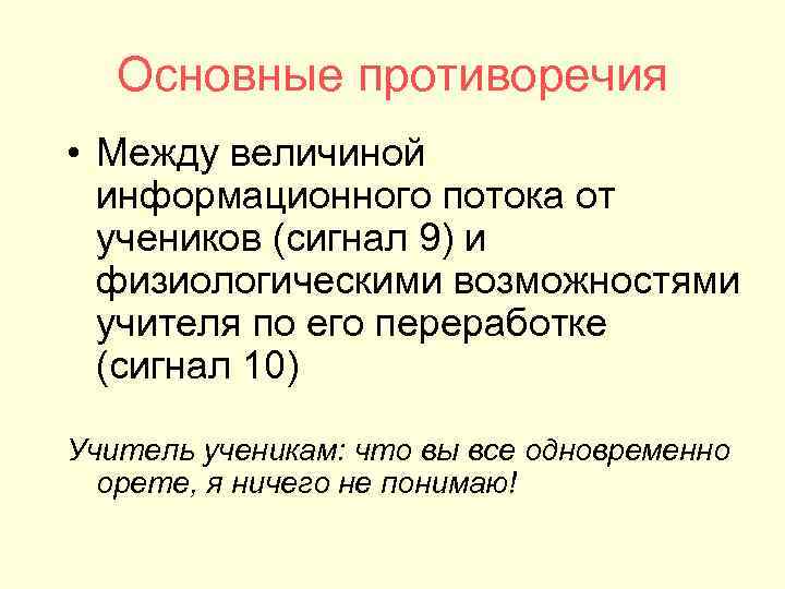 Основные противоречия • Между величиной информационного потока от учеников (сигнал Основные противоречия • Между величиной информационного потока от учеников (сигнал