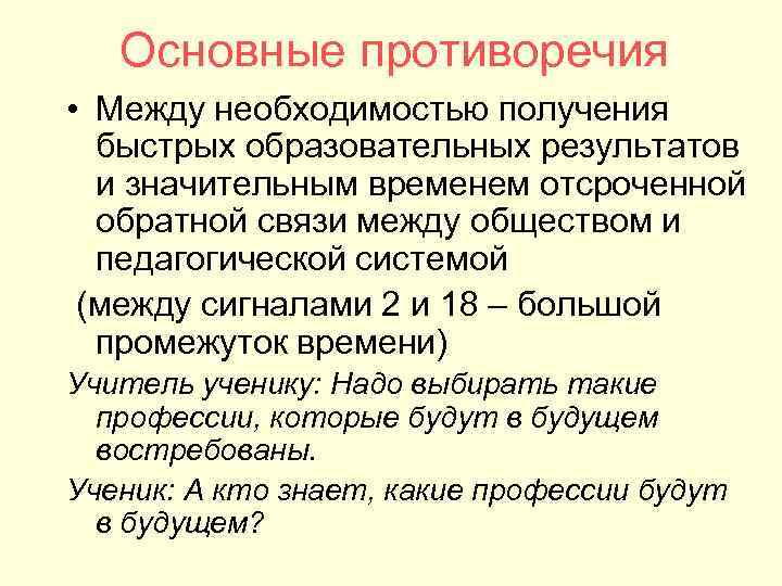 Основные противоречия • Между необходимостью получения быстрых образовательных результатов и Основные противоречия • Между необходимостью получения быстрых образовательных результатов и