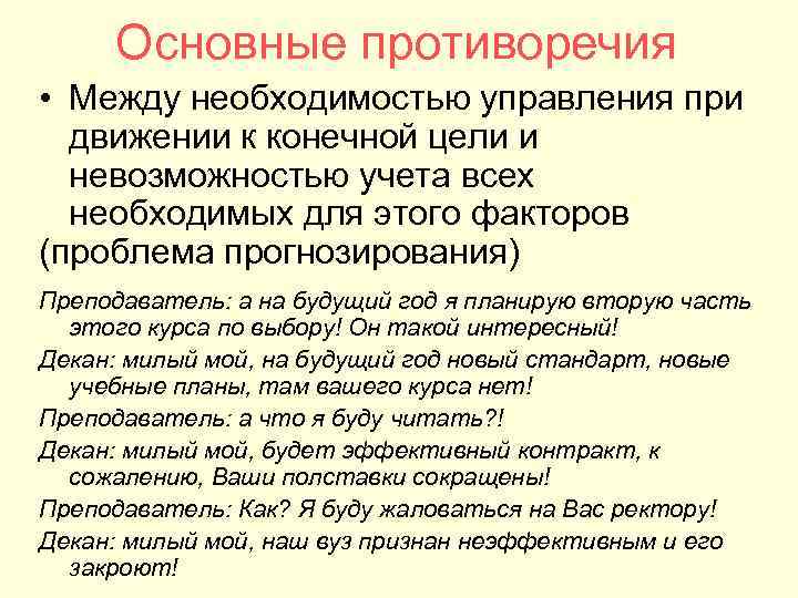 Основные противоречия • Между необходимостью управления при движении к конечной цели и Основные противоречия • Между необходимостью управления при движении к конечной цели и