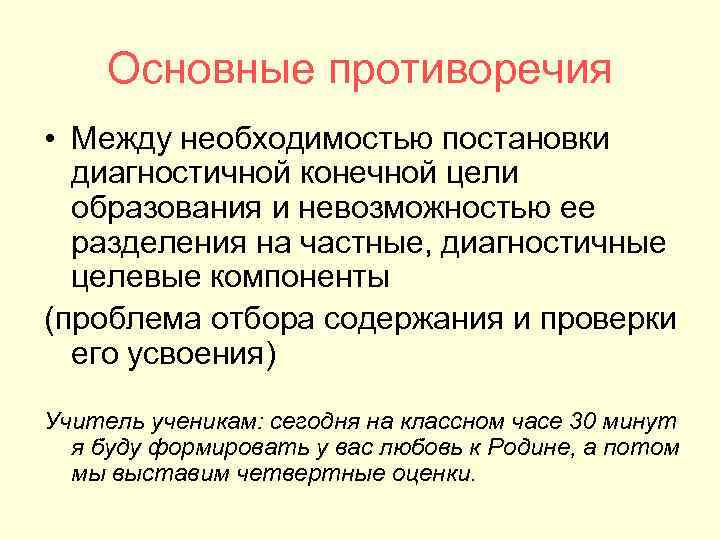 Основные противоречия • Между необходимостью постановки диагностичной конечной цели образования и Основные противоречия • Между необходимостью постановки диагностичной конечной цели образования и