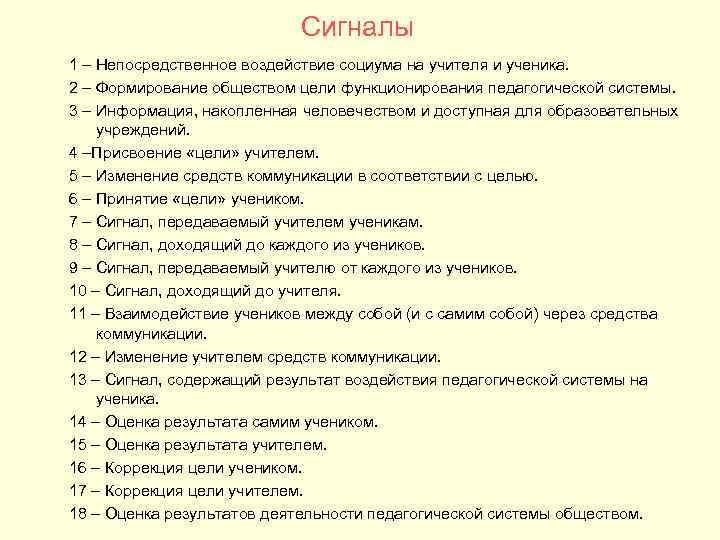 Сигналы 1 – Непосредственное воздействие социума на учителя Сигналы 1 – Непосредственное воздействие социума на учителя