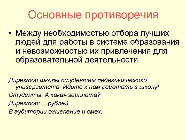 Основные противоречия • Между необходимостью отбора лучших людей для работы в системе Основные противоречия • Между необходимостью отбора лучших людей для работы в системе