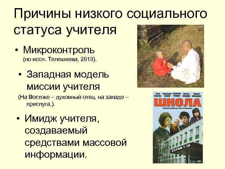 Причины низкого социального статуса учителя • Микроконтроль (по иссл. Телешиева, 2013). • Западная Причины низкого социального статуса учителя • Микроконтроль (по иссл. Телешиева, 2013). • Западная