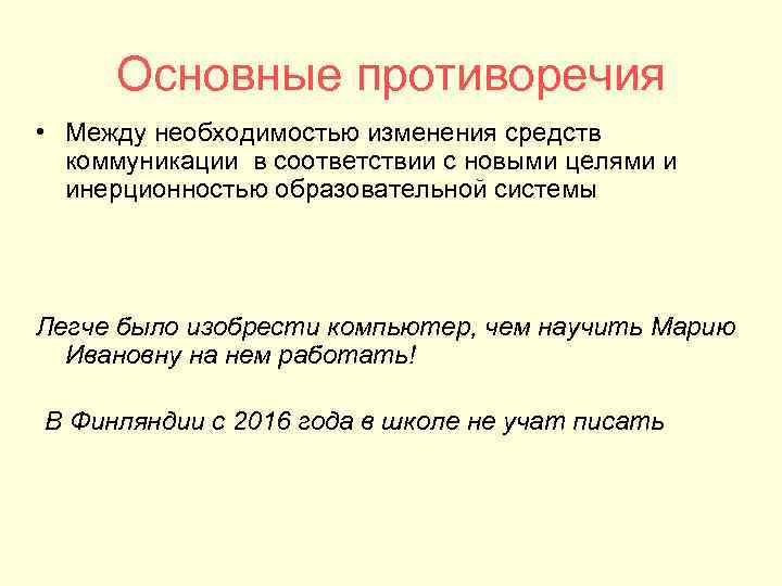 Основные противоречия • Между необходимостью изменения средств коммуникации в соответствии с новыми Основные противоречия • Между необходимостью изменения средств коммуникации в соответствии с новыми