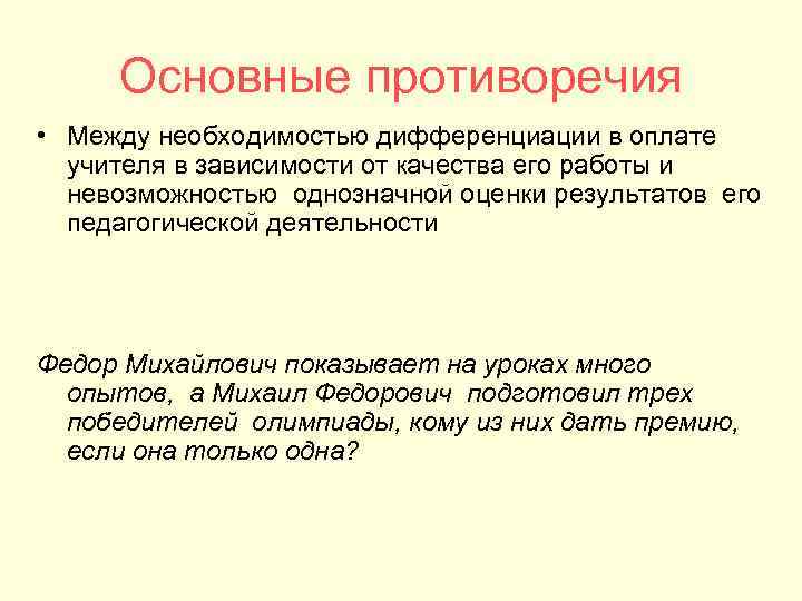 Основные противоречия • Между необходимостью дифференциации в оплате учителя в зависимости от Основные противоречия • Между необходимостью дифференциации в оплате учителя в зависимости от