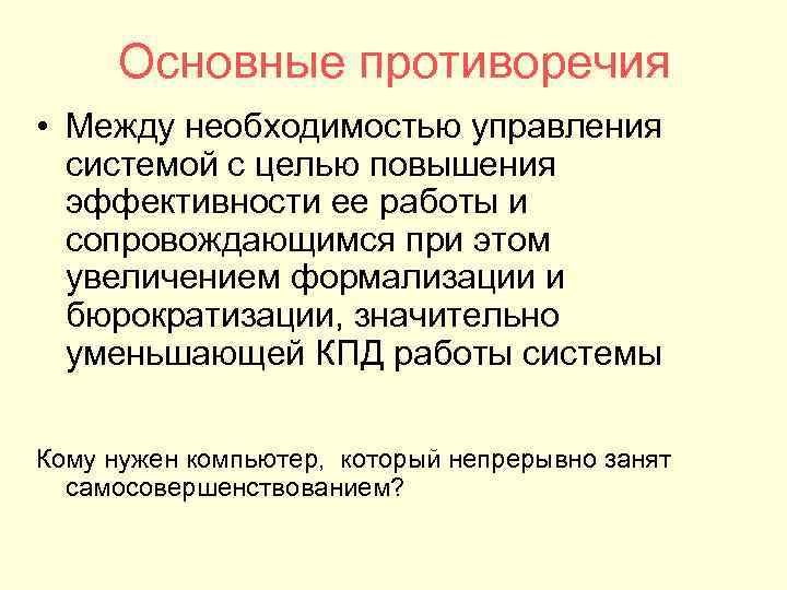 Основные противоречия • Между необходимостью управления системой с целью повышения эффективности Основные противоречия • Между необходимостью управления системой с целью повышения эффективности