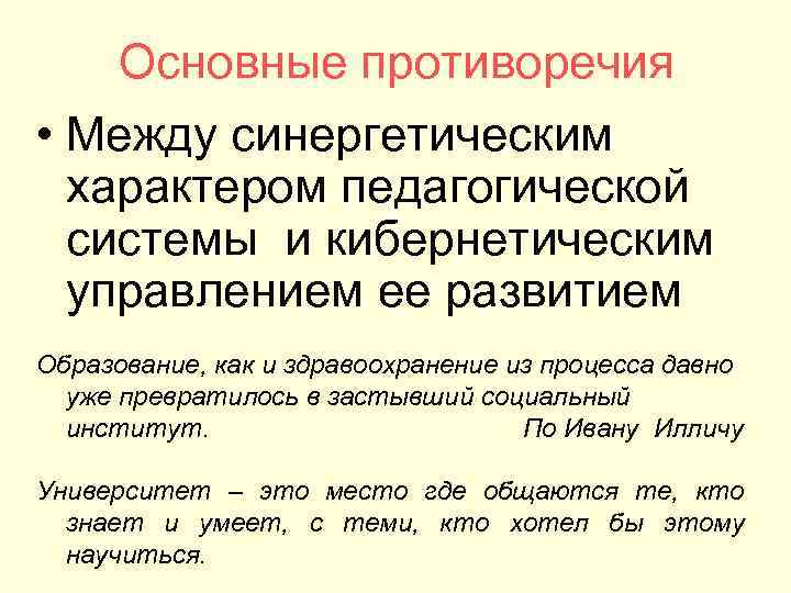 Основные противоречия • Между синергетическим характером педагогической системы и кибернетическим Основные противоречия • Между синергетическим характером педагогической системы и кибернетическим