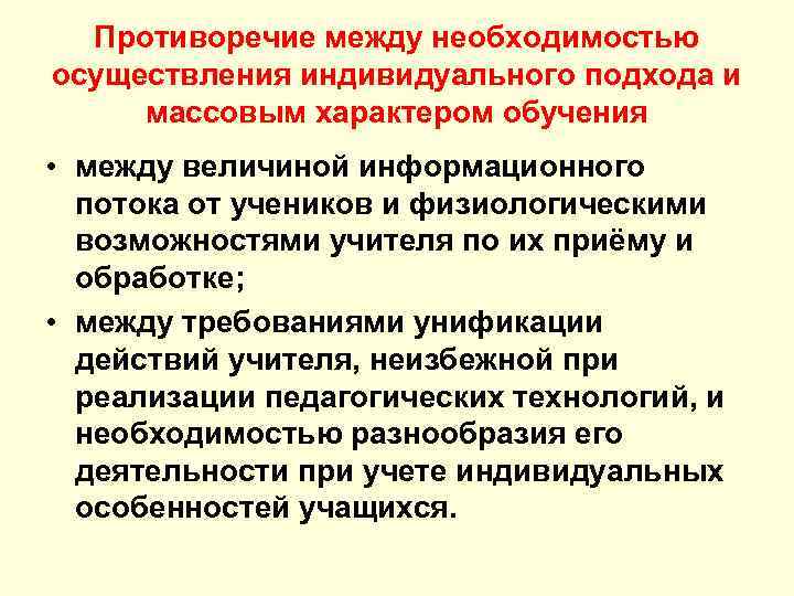 Противоречие между необходимостью осуществления индивидуального подхода и массовым характером обучения • между величиной Противоречие между необходимостью осуществления индивидуального подхода и массовым характером обучения • между величиной