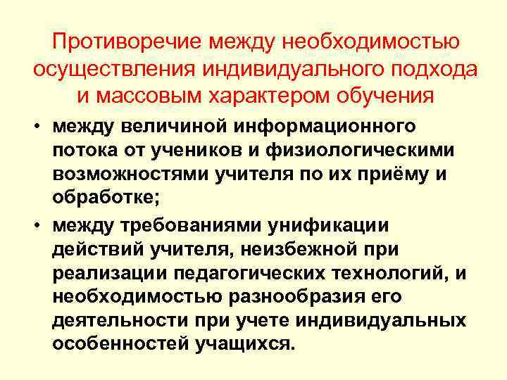 Противоречие между необходимостью осуществления индивидуального подхода и массовым характером обучения • между величиной Противоречие между необходимостью осуществления индивидуального подхода и массовым характером обучения • между величиной