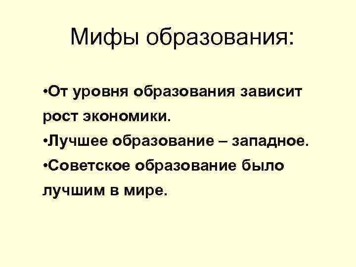 Мифы образования: • От уровня образования зависит рост экономики. • Мифы образования: • От уровня образования зависит рост экономики. •