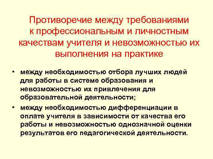 Противоречие между требованиями к профессиональным и личностным качествам учителя и невозможностью Противоречие между требованиями к профессиональным и личностным качествам учителя и невозможностью