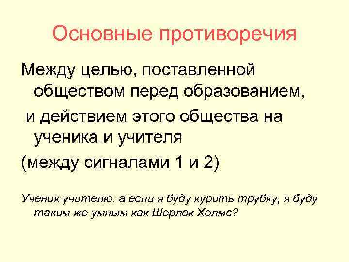Основные противоречия Между целью, поставленной обществом перед образованием, и действием этого Основные противоречия Между целью, поставленной обществом перед образованием, и действием этого