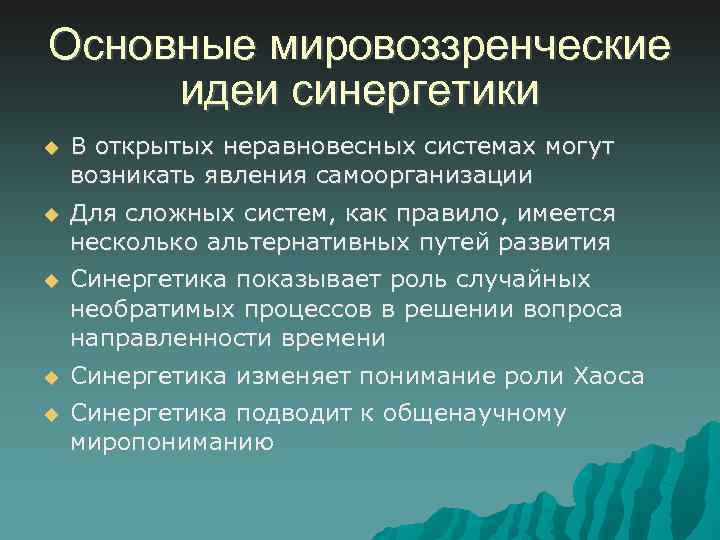 Основные мировоззренческие идеи синергетики В открытых неравновесных системах могут возникать явления самоорганизации Для сложных