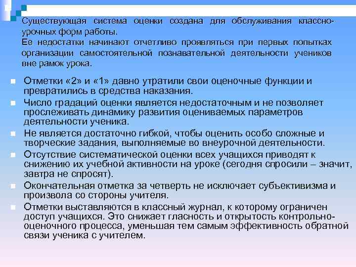   Существующая система оценки создана для обслуживания классно- урочных форм работы. Ее недостатки
