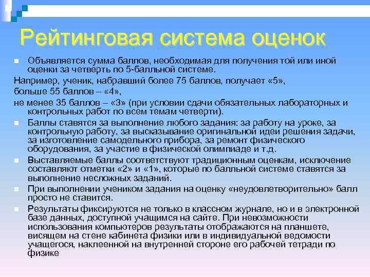   Рейтинговая система оценок  Объявляется сумма баллов, необходимая для получения той или