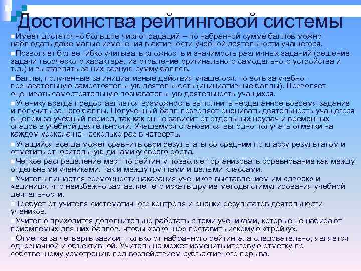  Достоинства рейтинговой системы Имеет  достаточно большое число градаций – по набранной сумме