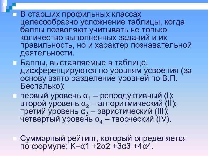   В старших профильных классах целесообразно усложнение таблицы, когда баллы позволяют учитывать не