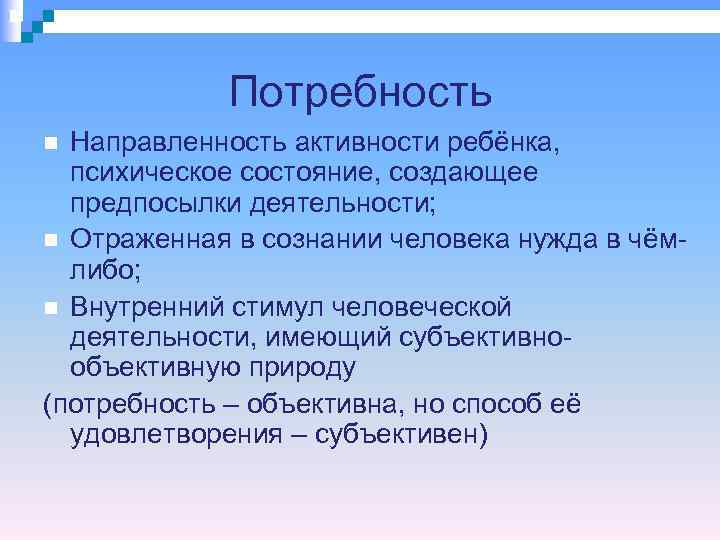   Потребность  Направленность активности ребёнка,  психическое состояние, создающее  предпосылки деятельности;