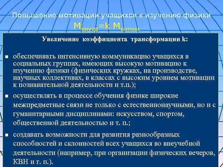   Повышение мотивации учащихся к изучению физики     Мвнутр=k Мвнешн