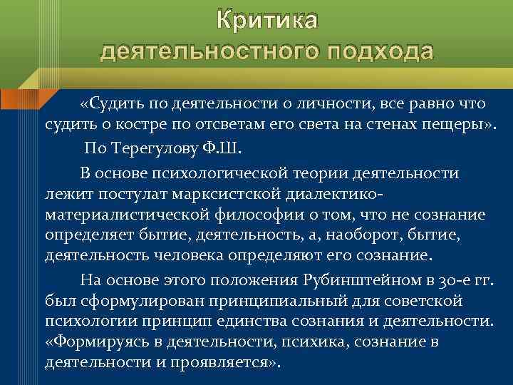    Критика  деятельностного подхода «Судить по деятельности о личности, все равно