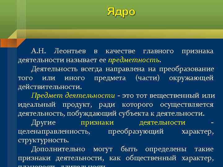      Ядро  А. Н.  Леонтьев в качестве главного