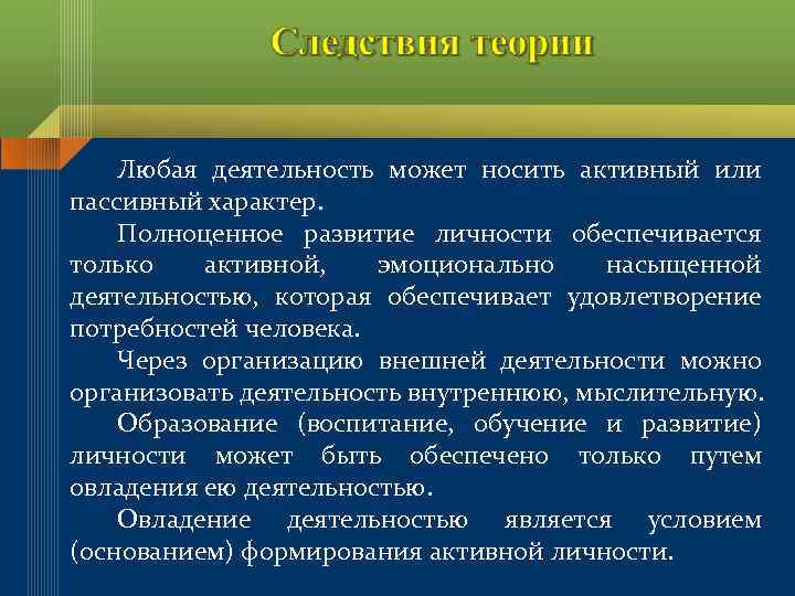   Любая деятельность может носить активный или пассивный характер.  Полноценное развитие личности