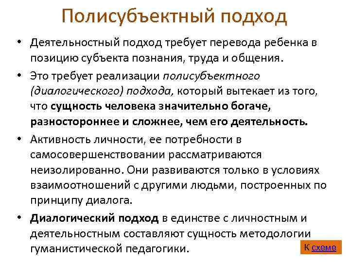   Полисубъектный подход • Деятельностный подход требует перевода ребенка в  позицию субъекта
