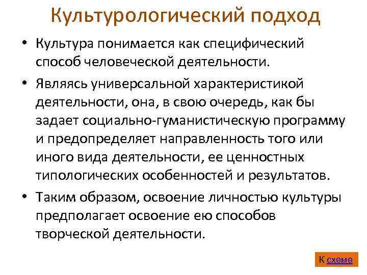   Культурологический подход • Культура понимается как специфический  способ человеческой деятельности. 