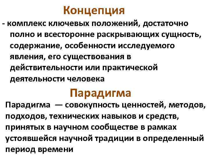    Концепция - комплекс ключевых положений, достаточно полно и всесторонне раскрывающих сущность,