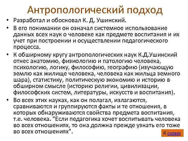   Антропологический подход • Разработал и обосновал К. Д. Ушинский.  • В