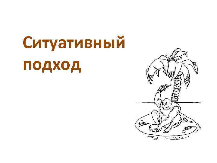 Ситуативный подход 