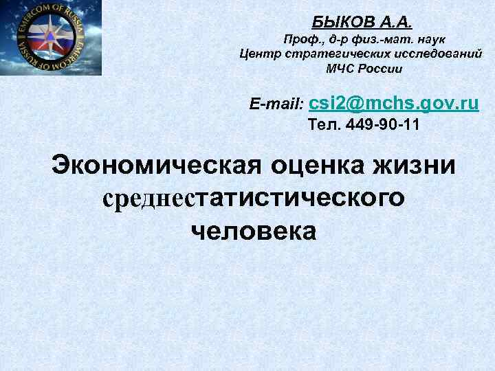      БЫКОВ A. A.    Проф. , д-р