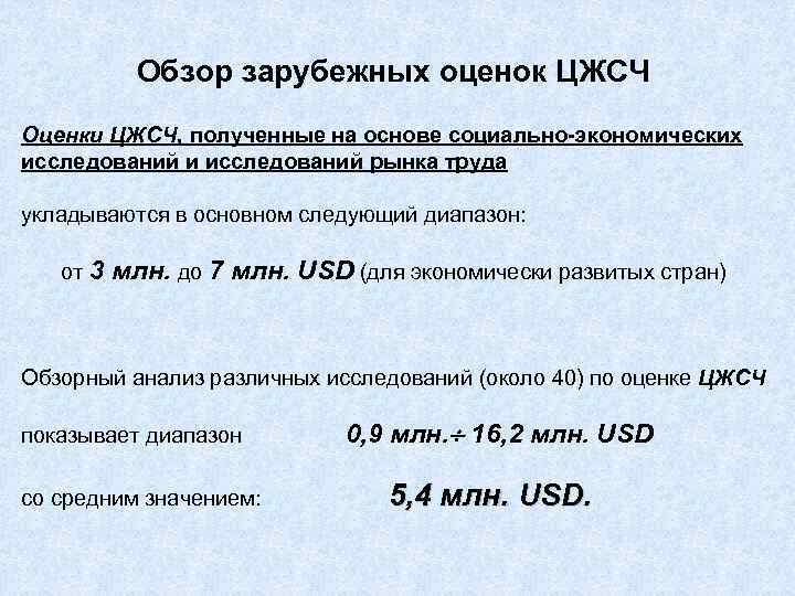   Обзор зарубежных оценок ЦЖСЧ Оценки ЦЖСЧ, полученные на основе социально-экономических исследований и