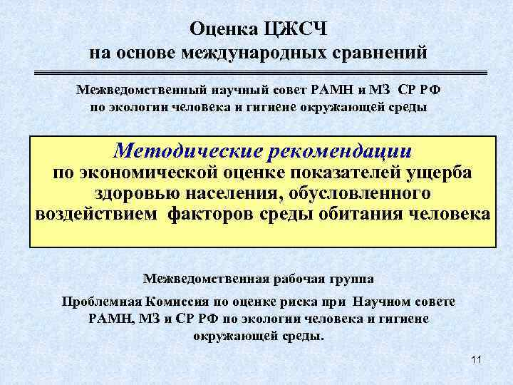     Оценка ЦЖСЧ  на основе международных сравнений Межведомственный научный совет