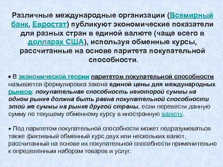 Различные международные организации (Всемирный банк, Евростат) публикуют экономические показатели  для разных стран в